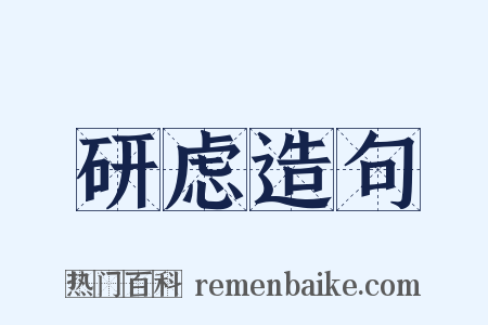 研虑造句是什么意思的图片